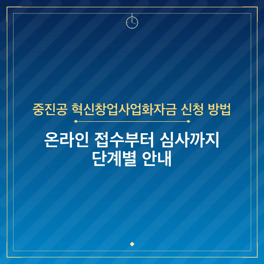 중진공 혁신창업사업화자금 신청 방법