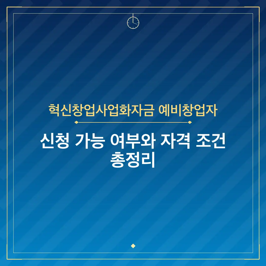 혁신창업사업화자금 예비창업자