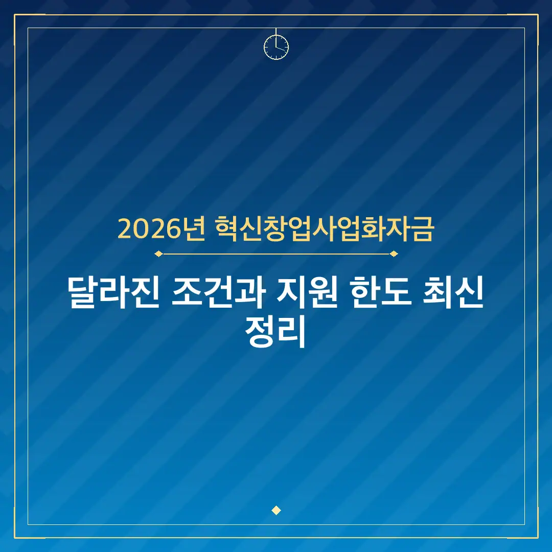 2026년 혁신창업사업화자금