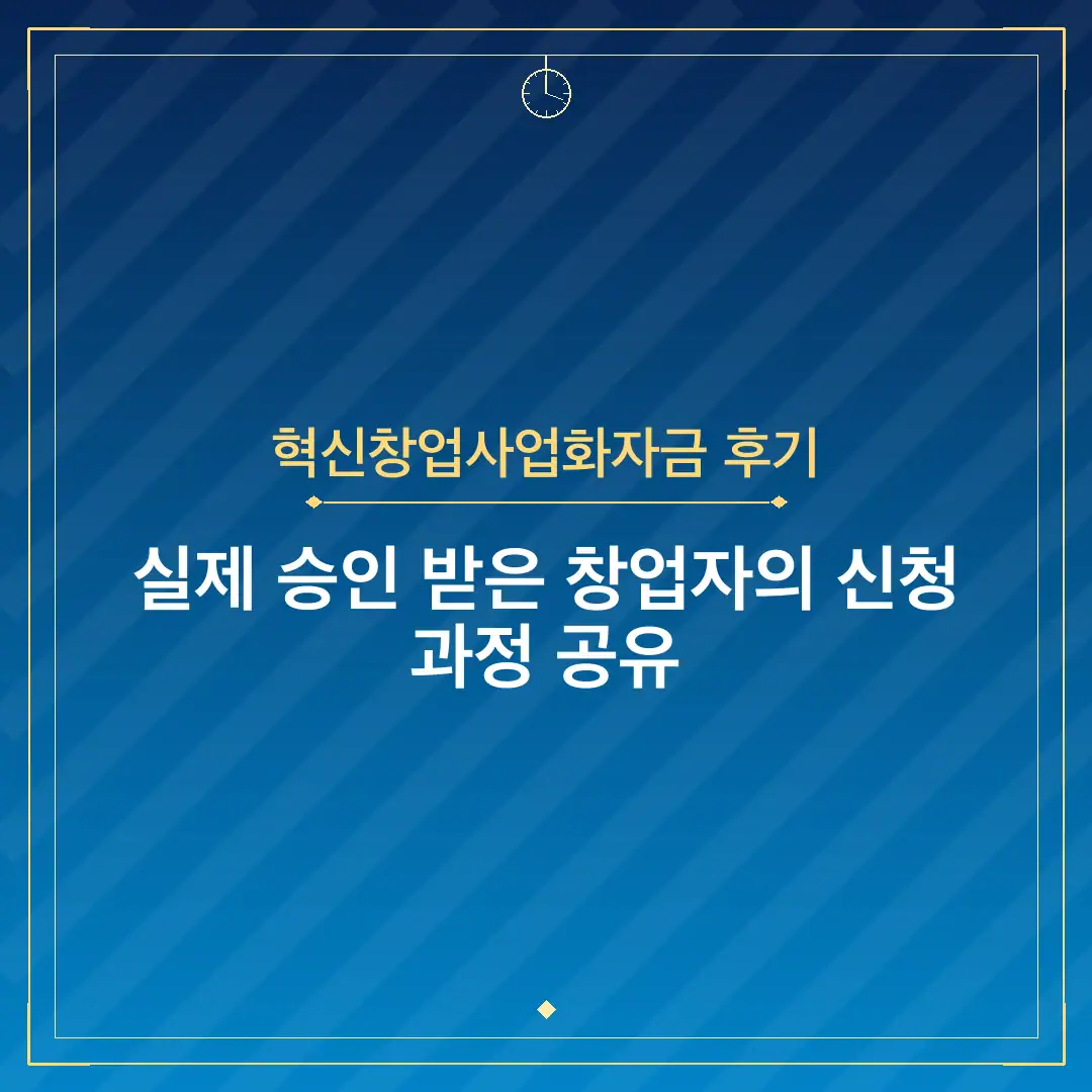 혁신창업사업화자금 후기