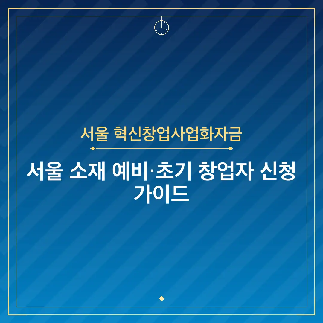 서울 혁신창업사업화자금