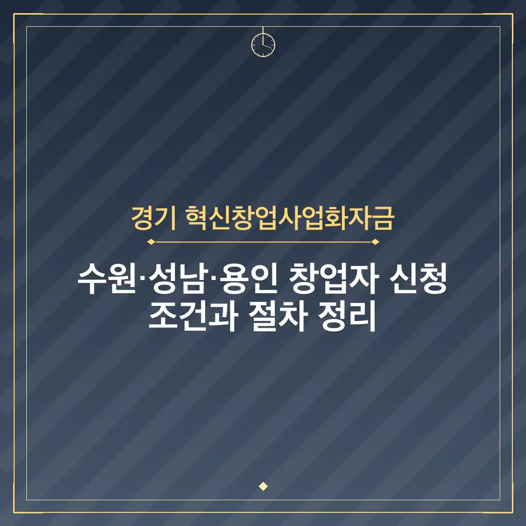 경기 혁신창업사업화자금