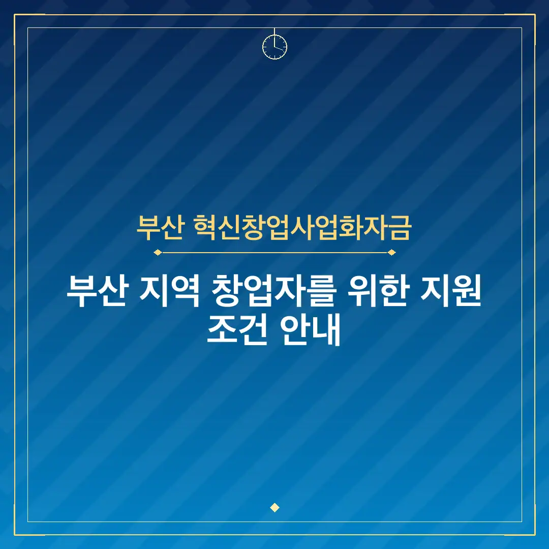 부산 혁신창업사업화자금