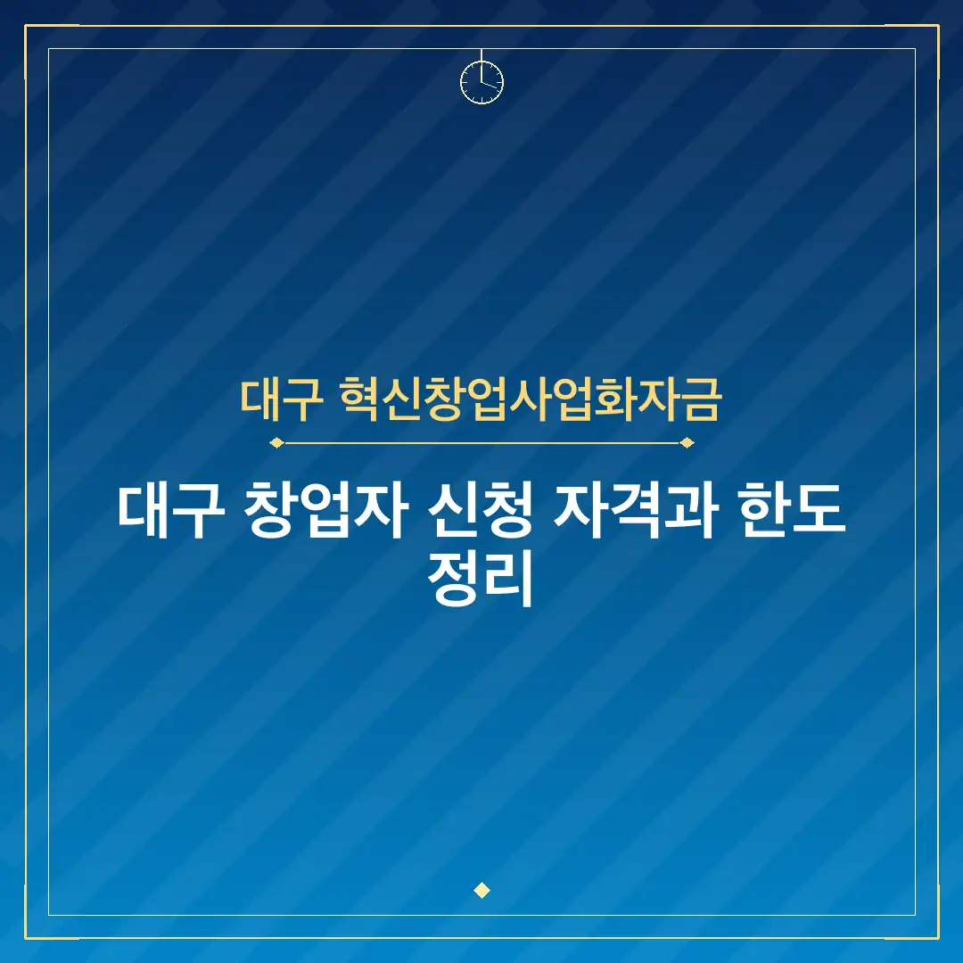 대구 혁신창업사업화자금