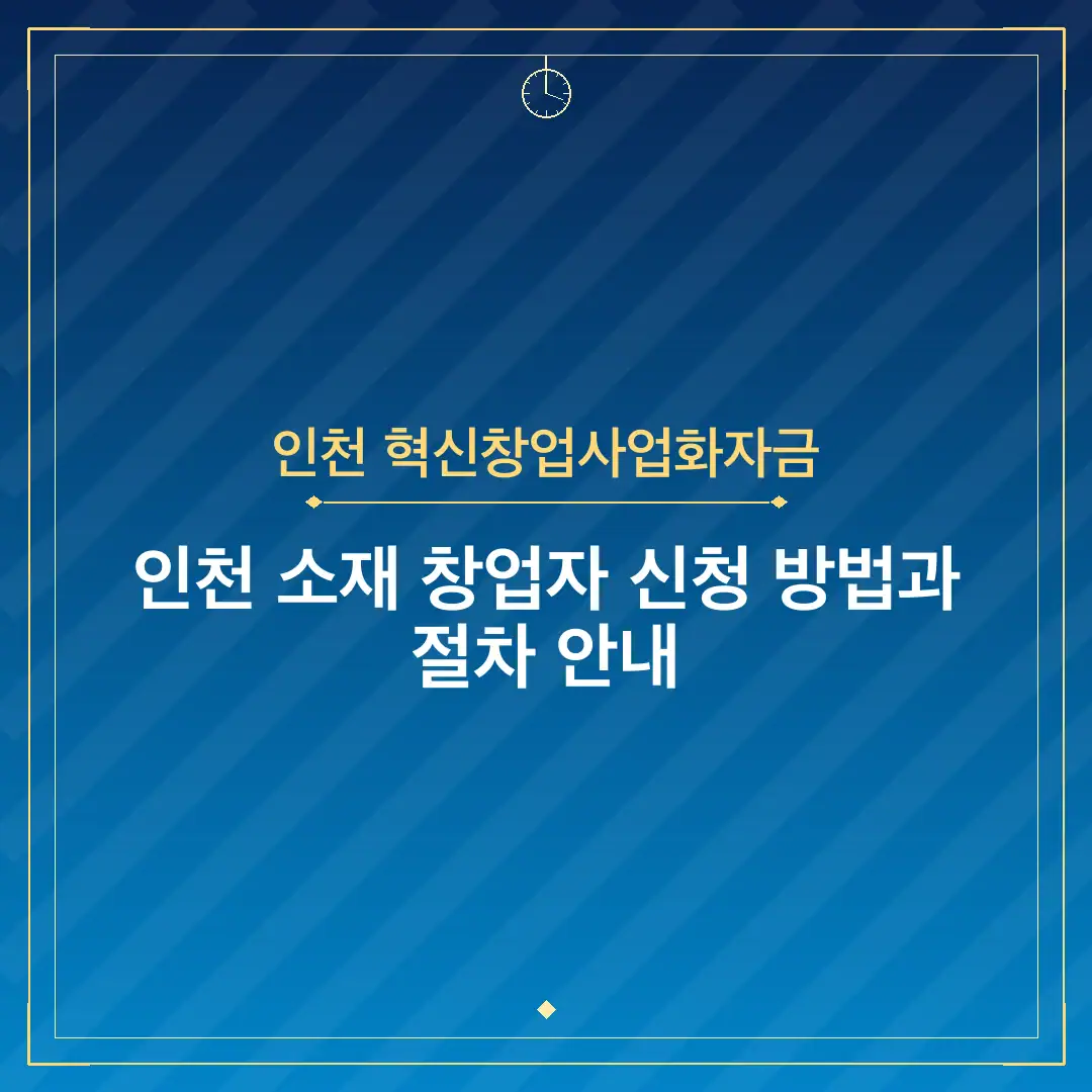 인천 혁신창업사업화자금