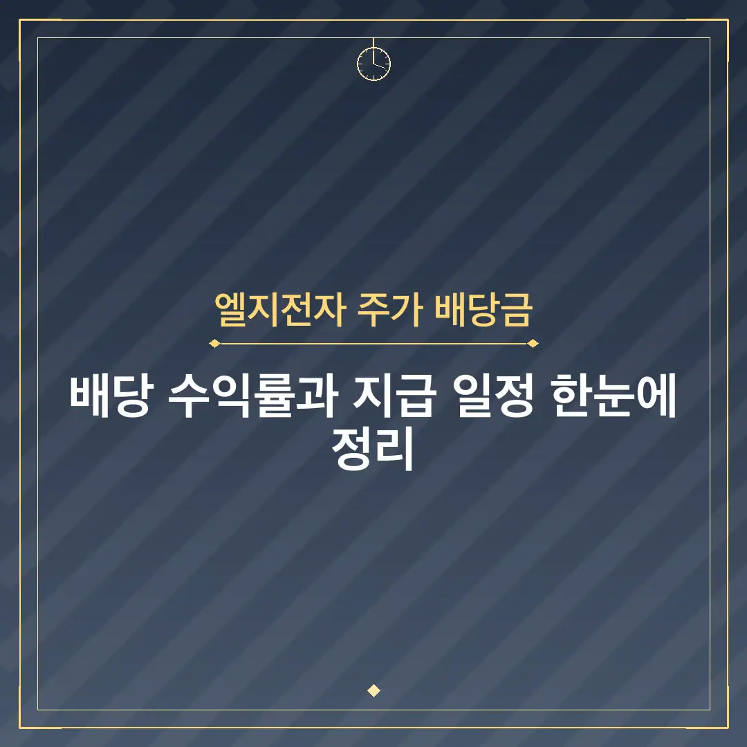 엘지전자 주가 배당금