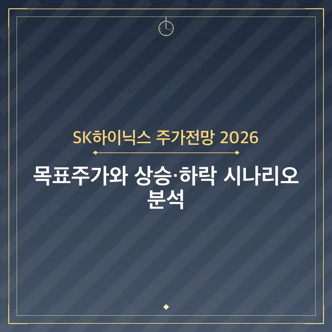 SK하이닉스 주가전망 2026