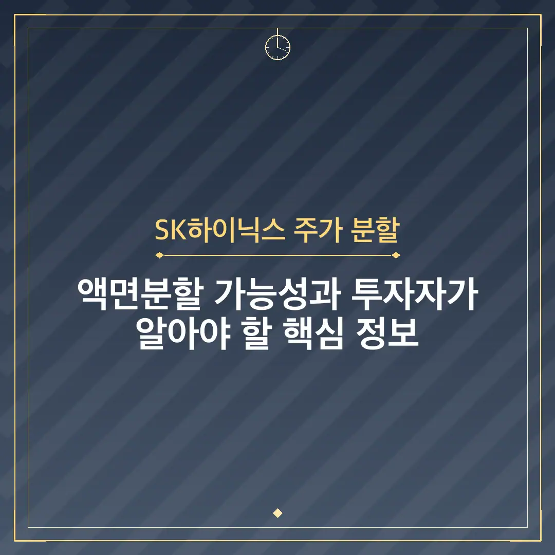 SK하이닉스 주가 분할
