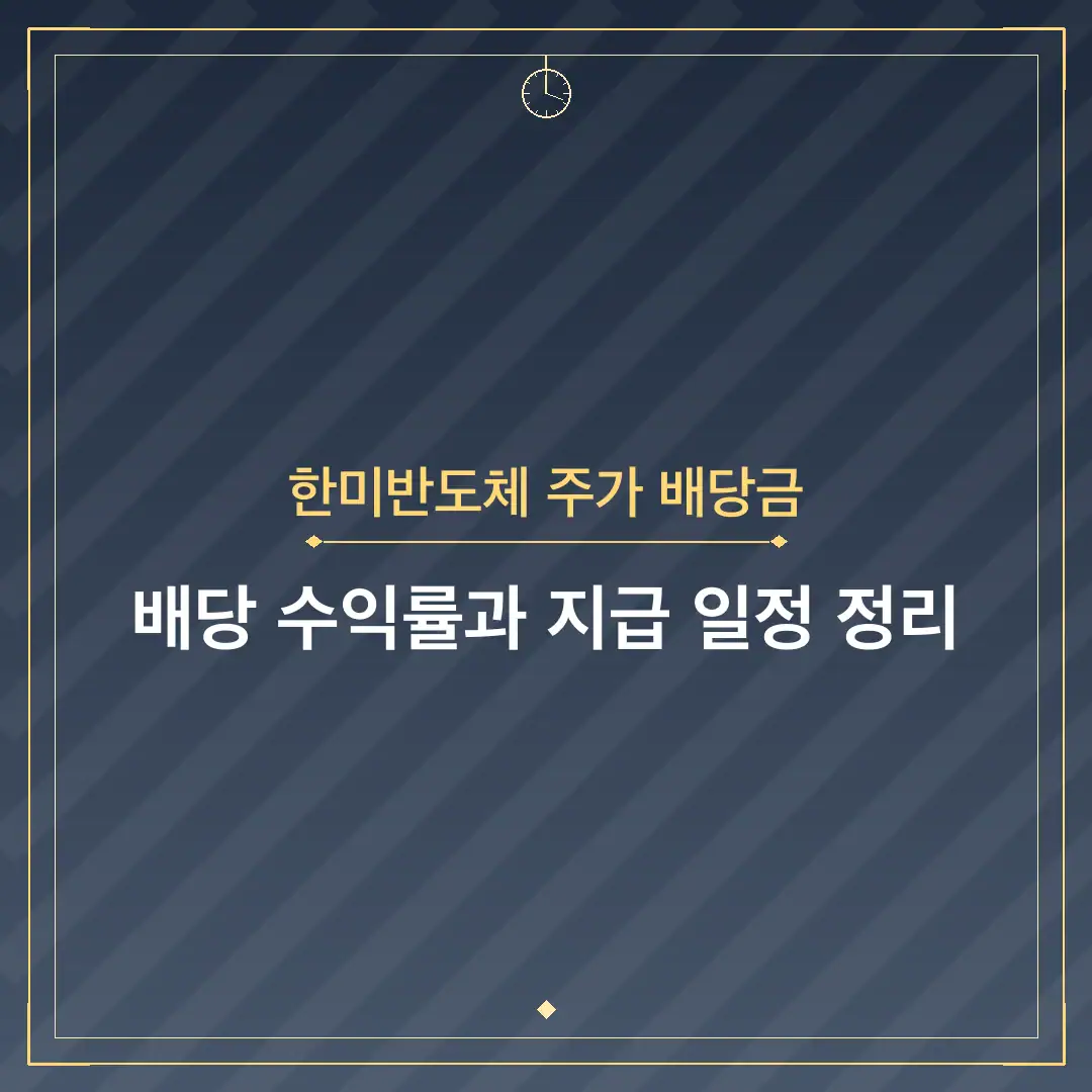 한미반도체 주가 배당금