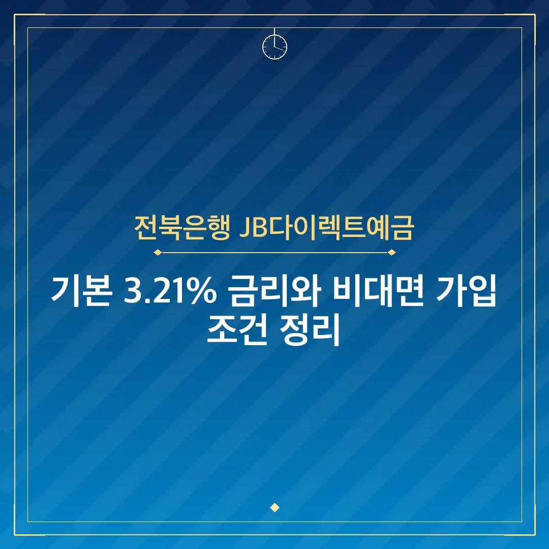 전북은행 JB다이렉트예금
