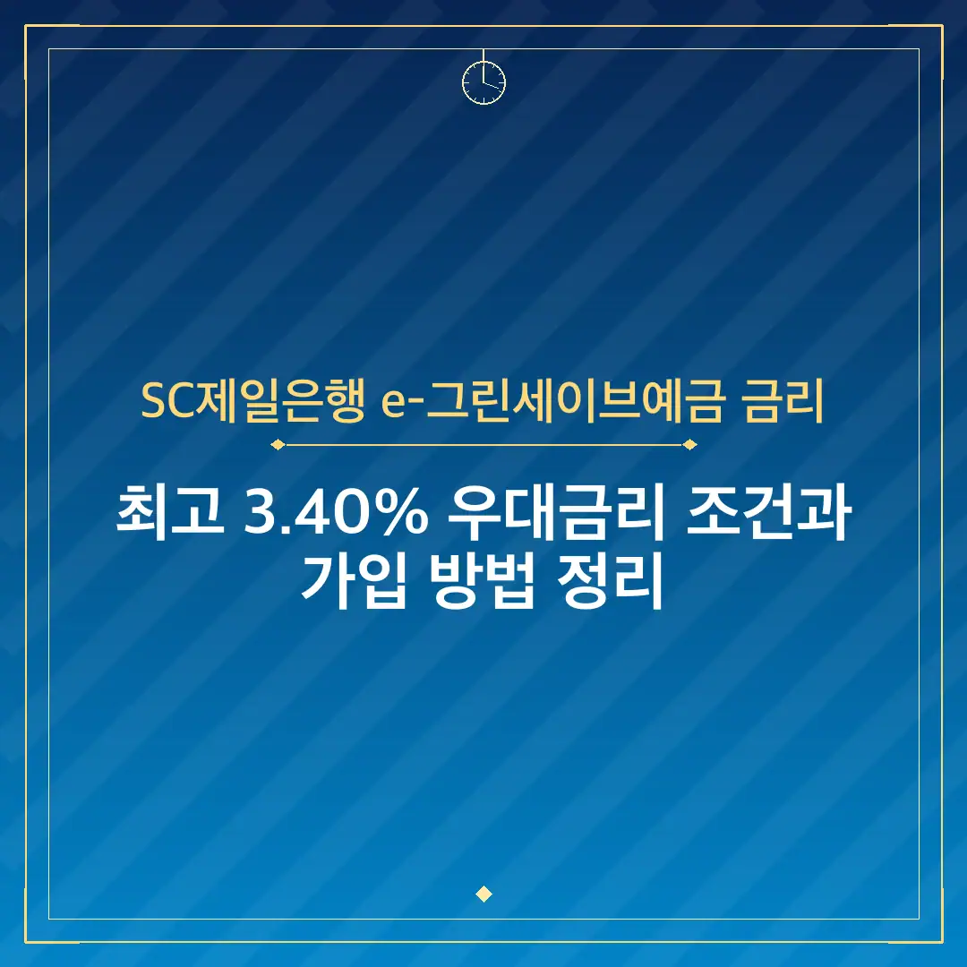SC제일은행 e-그린세이브예금 금리