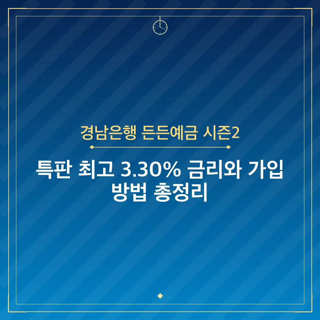 경남은행 든든예금 시즌2
