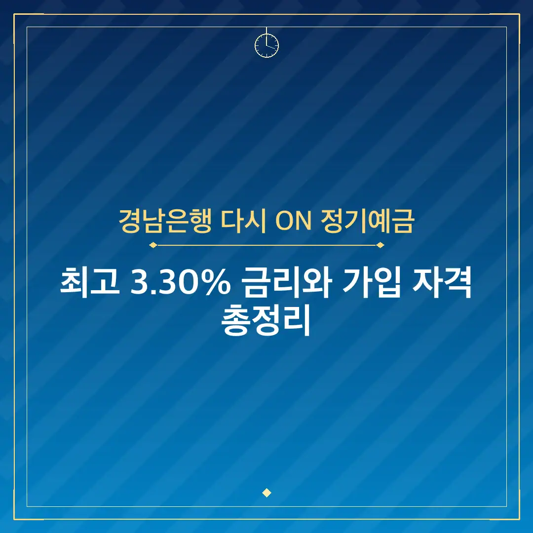 경남은행 다시 ON 정기예금