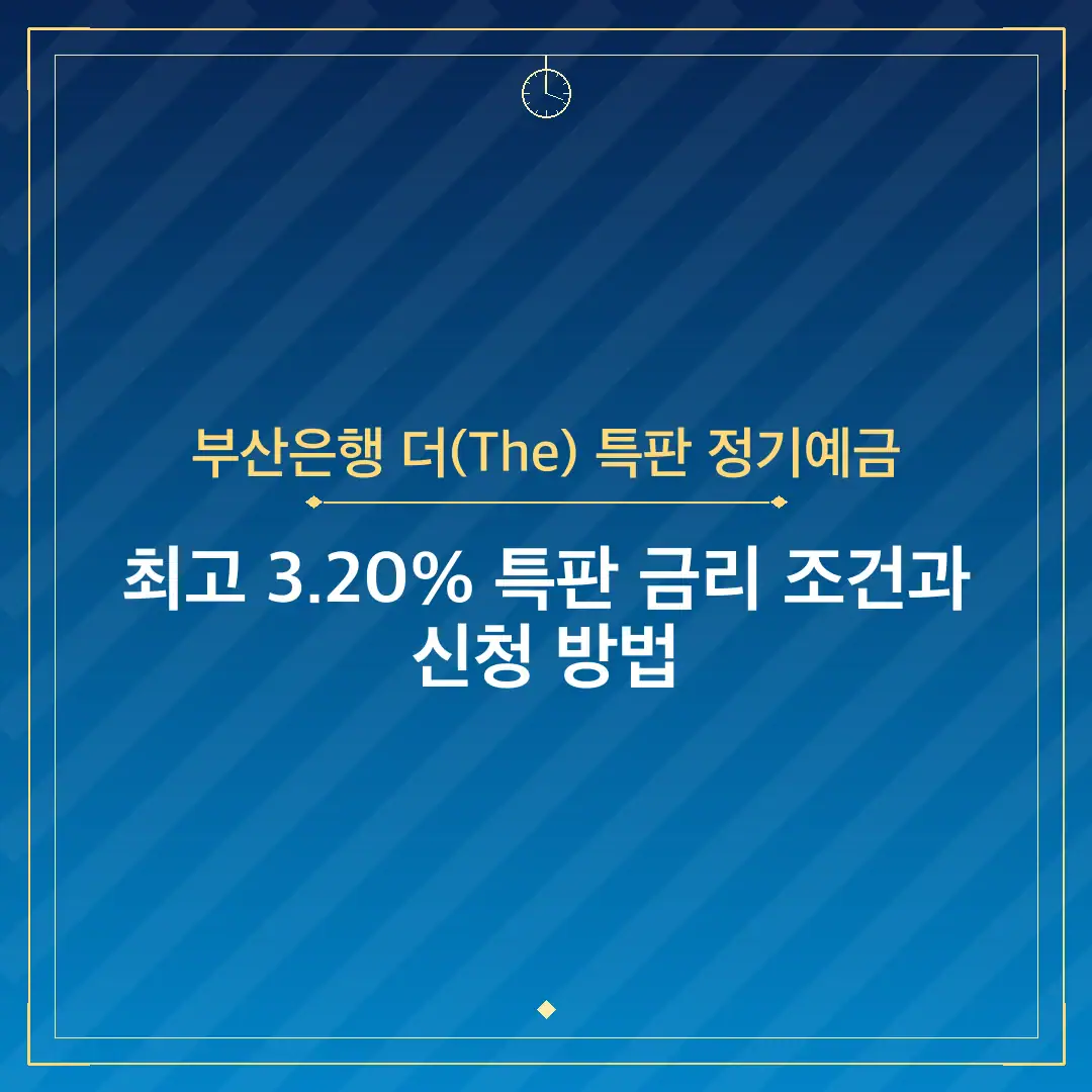 부산은행 더(The) 특판 정기예금