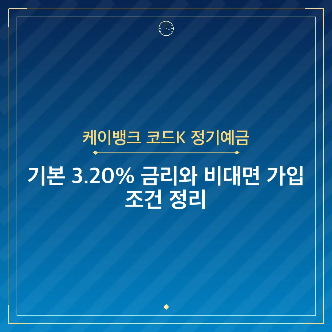 케이뱅크 코드K 정기예금