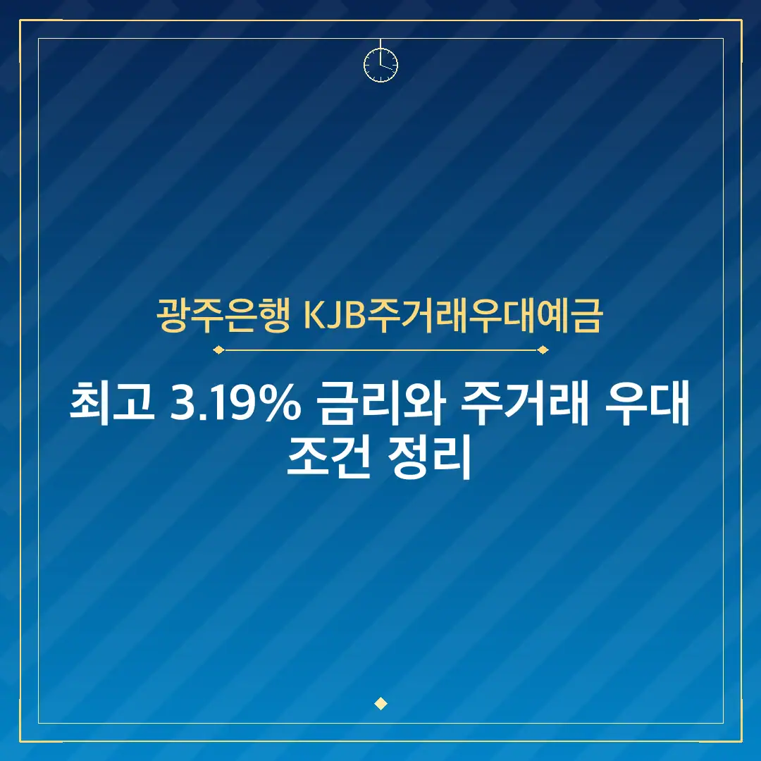 광주은행 KJB주거래우대예금