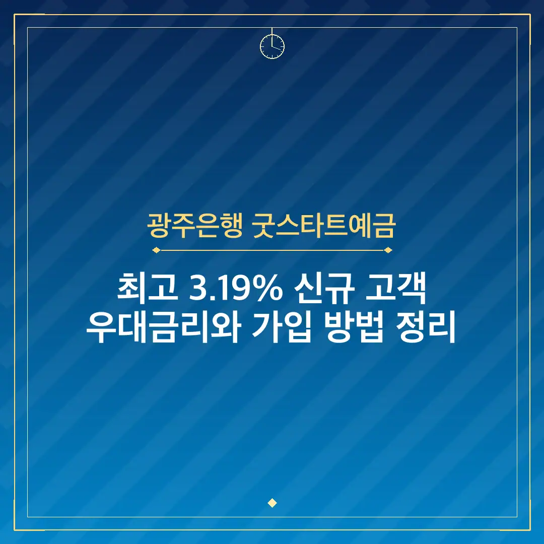 광주은행 굿스타트예금