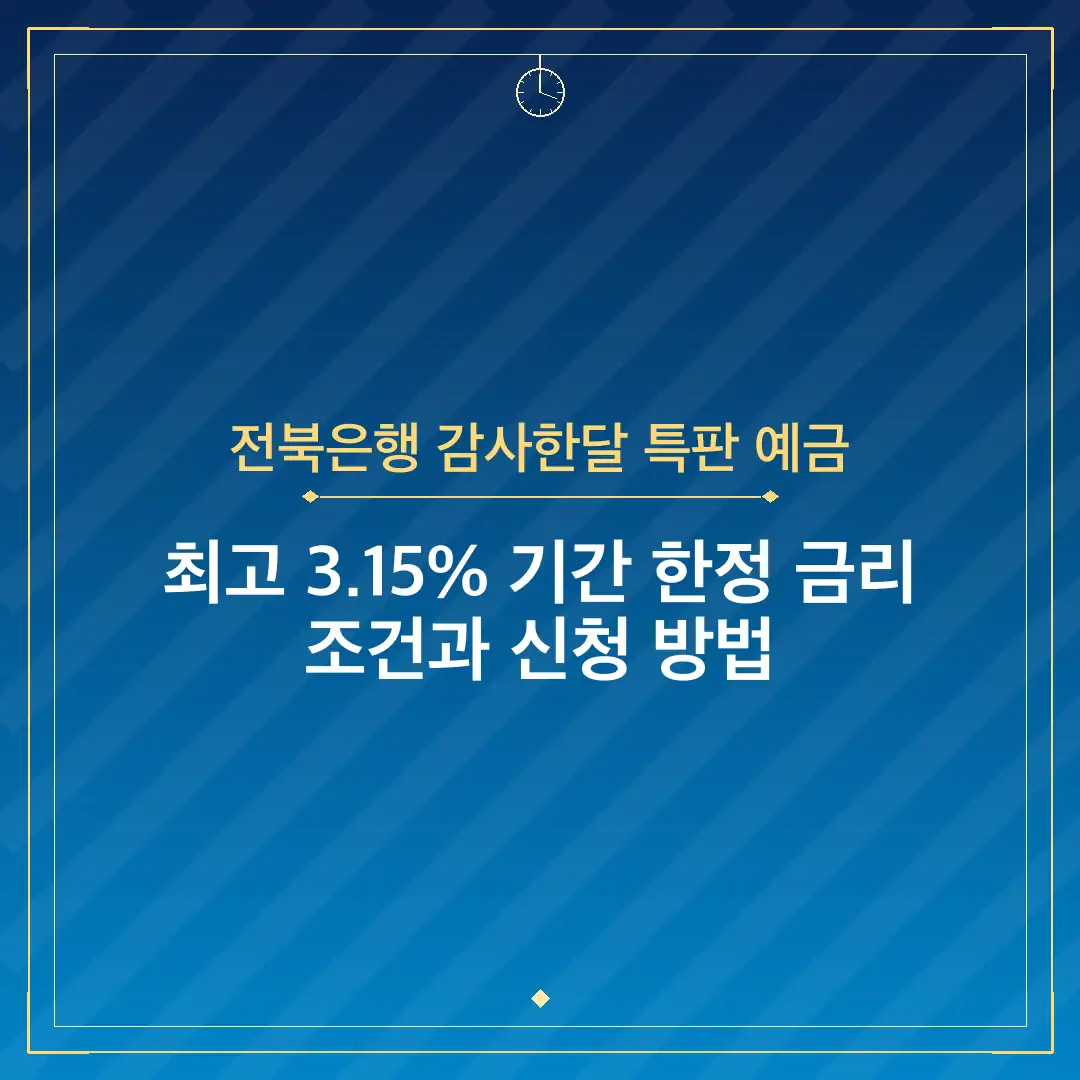 전북은행 감사한달 특판 예금