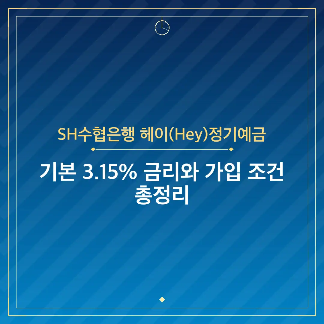SH수협은행 헤이(Hey)정기예금