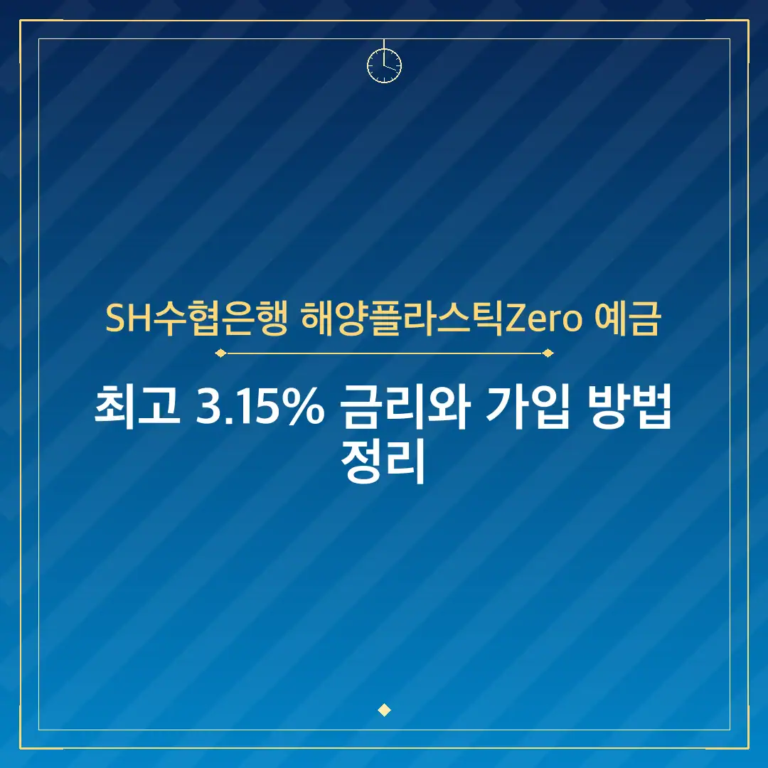 SH수협은행 해양플라스틱Zero 예금