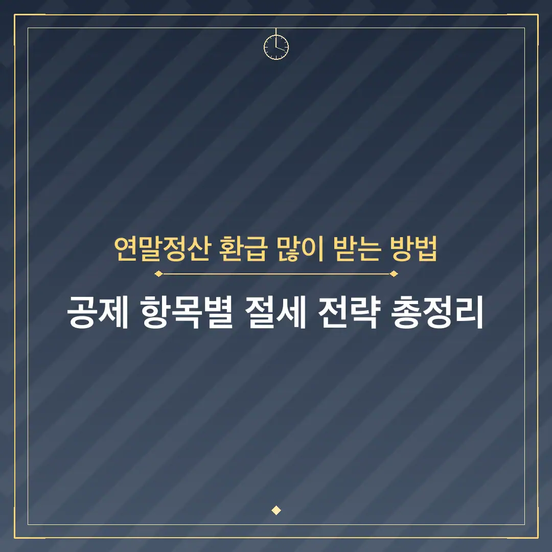 연말정산 환급 많이 받는 방법