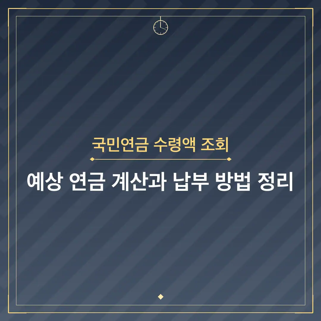 국민연금 수령액 조회