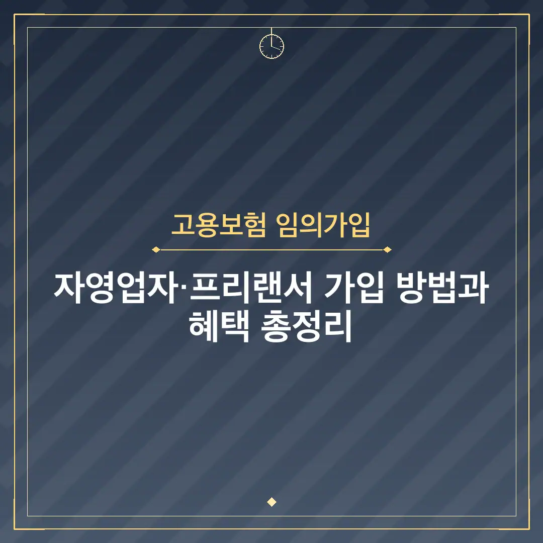고용보험 임의가입