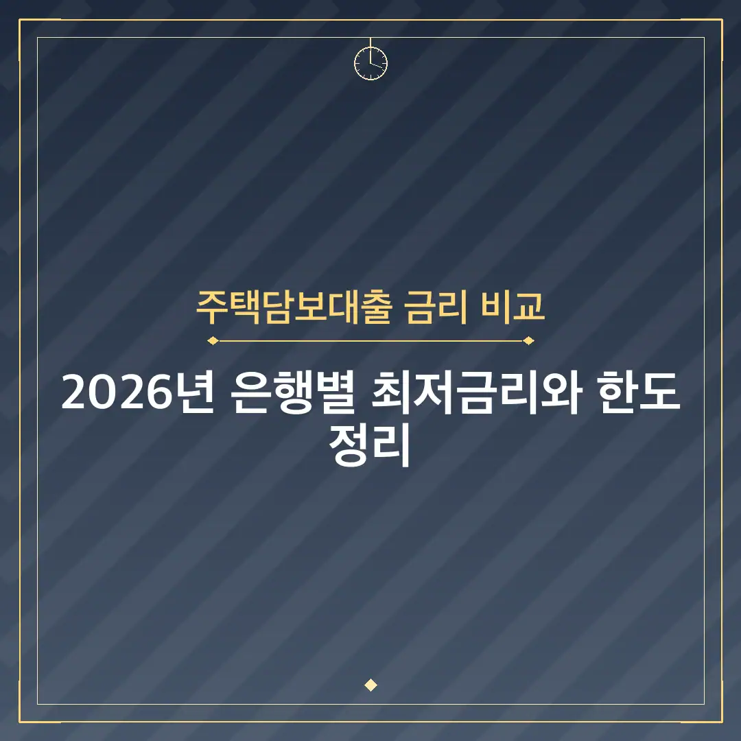 주택담보대출 금리 비교