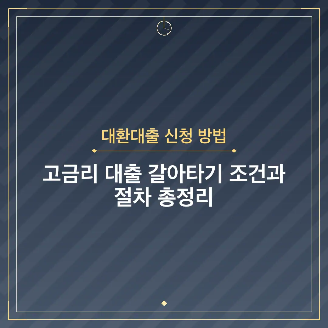 대환대출 신청 방법