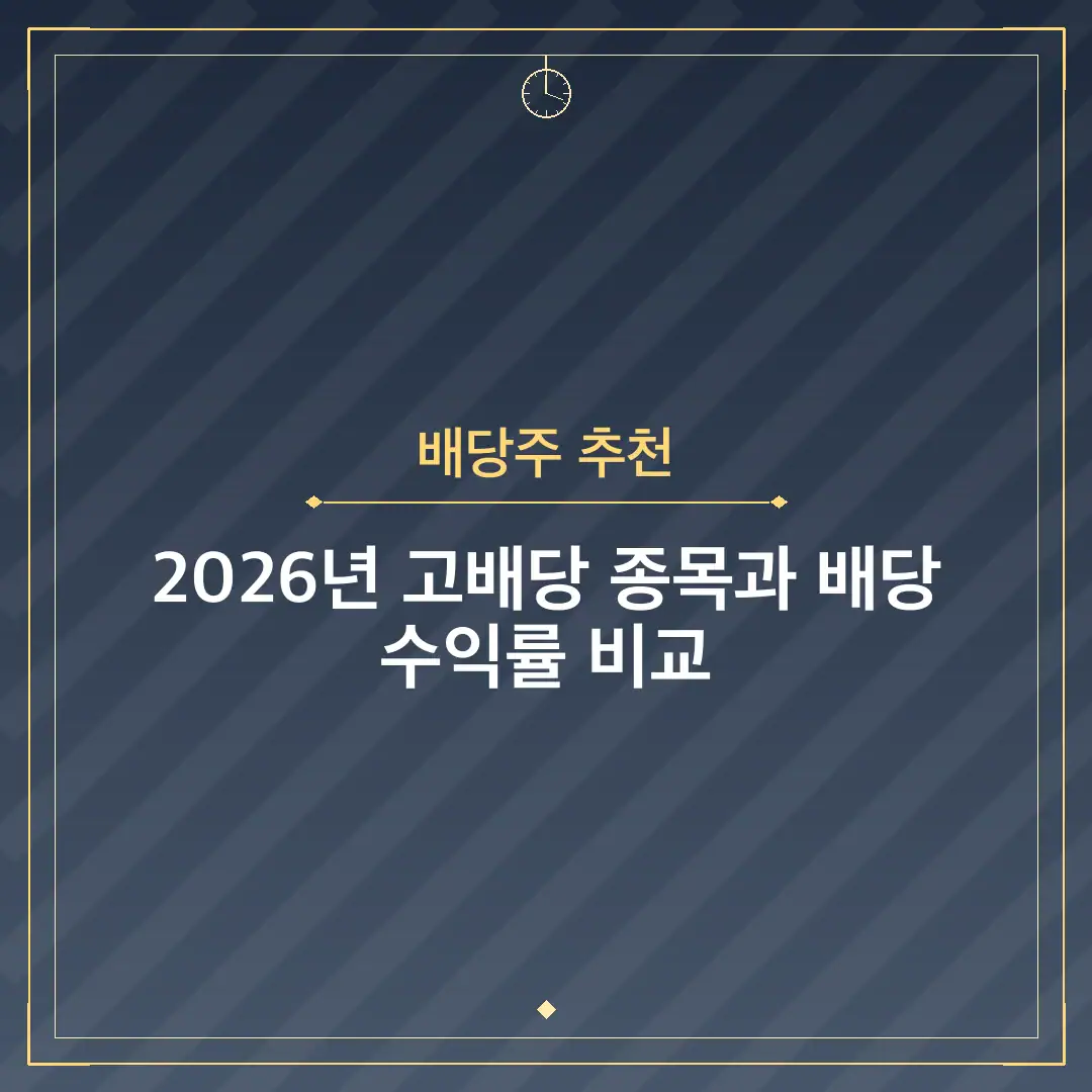 배당주 추천
