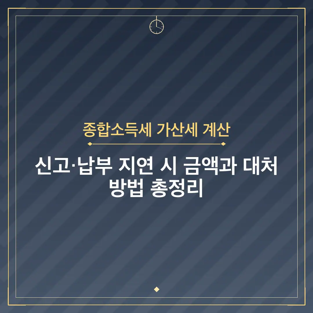 종합소득세 가산세 계산