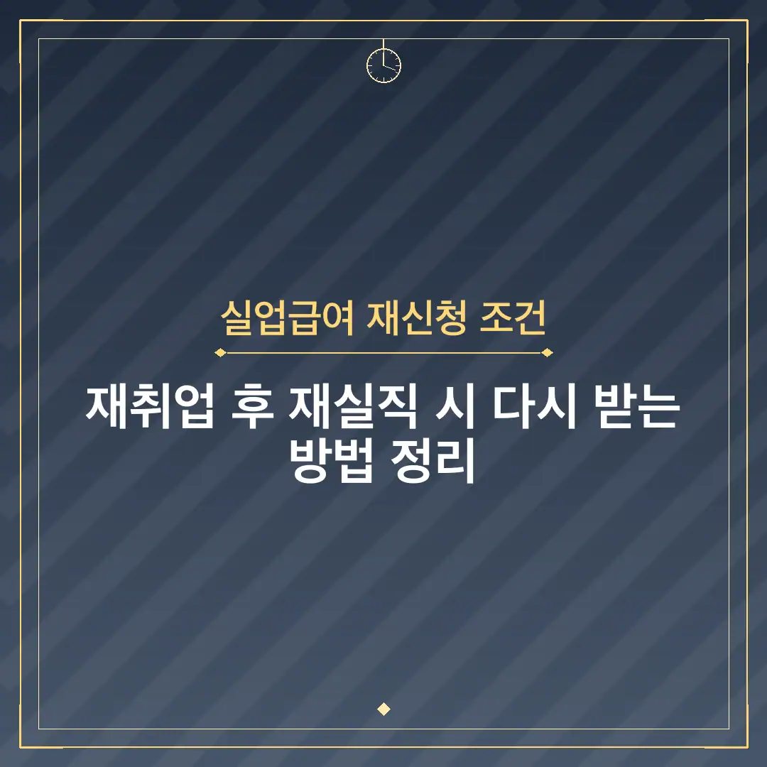 실업급여 재신청 조건