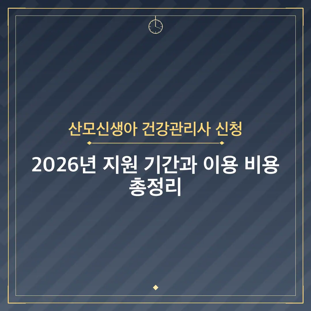 산모신생아 건강관리사 신청