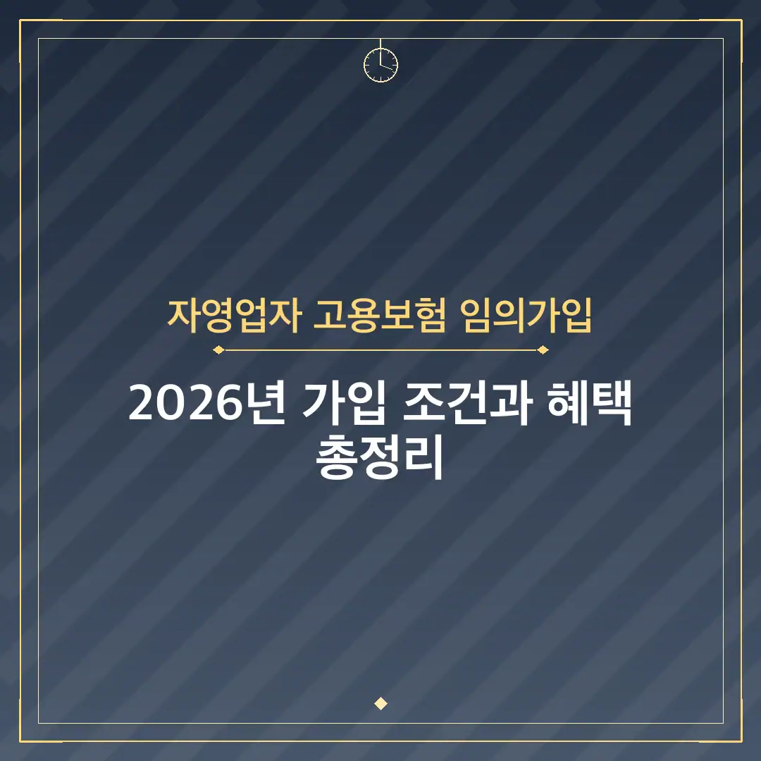 자영업자 고용보험 임의가입