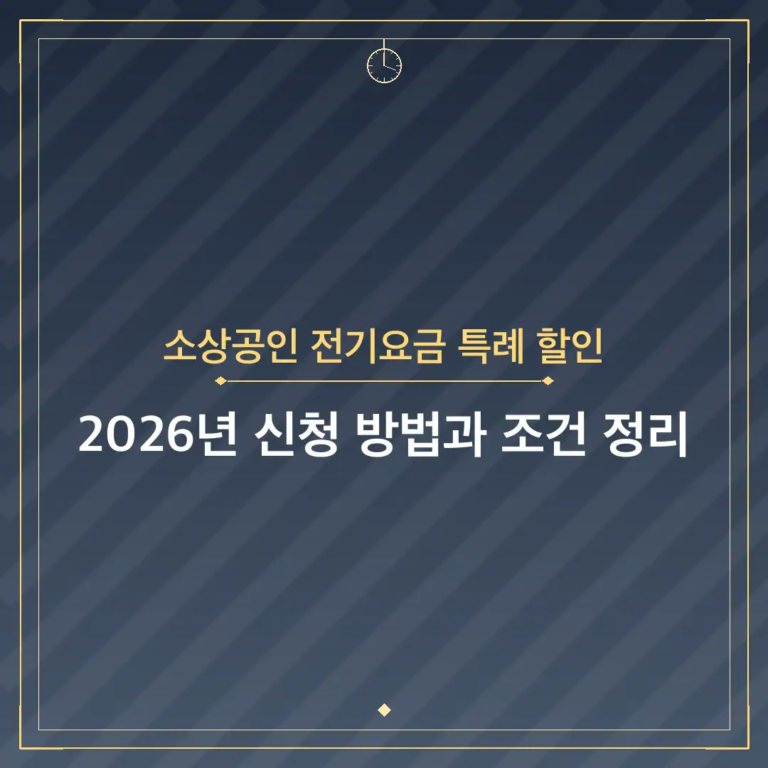 소상공인 전기요금 특례 할인