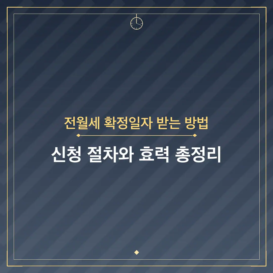 전월세 확정일자 받는 방법