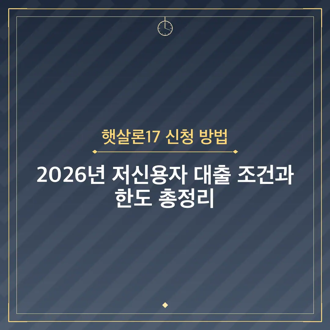 햇살론17 신청 방법