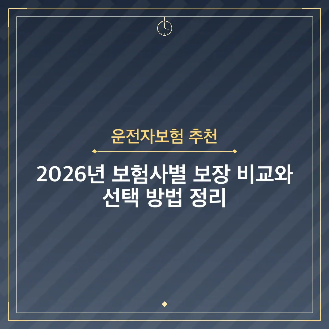 운전자보험 추천