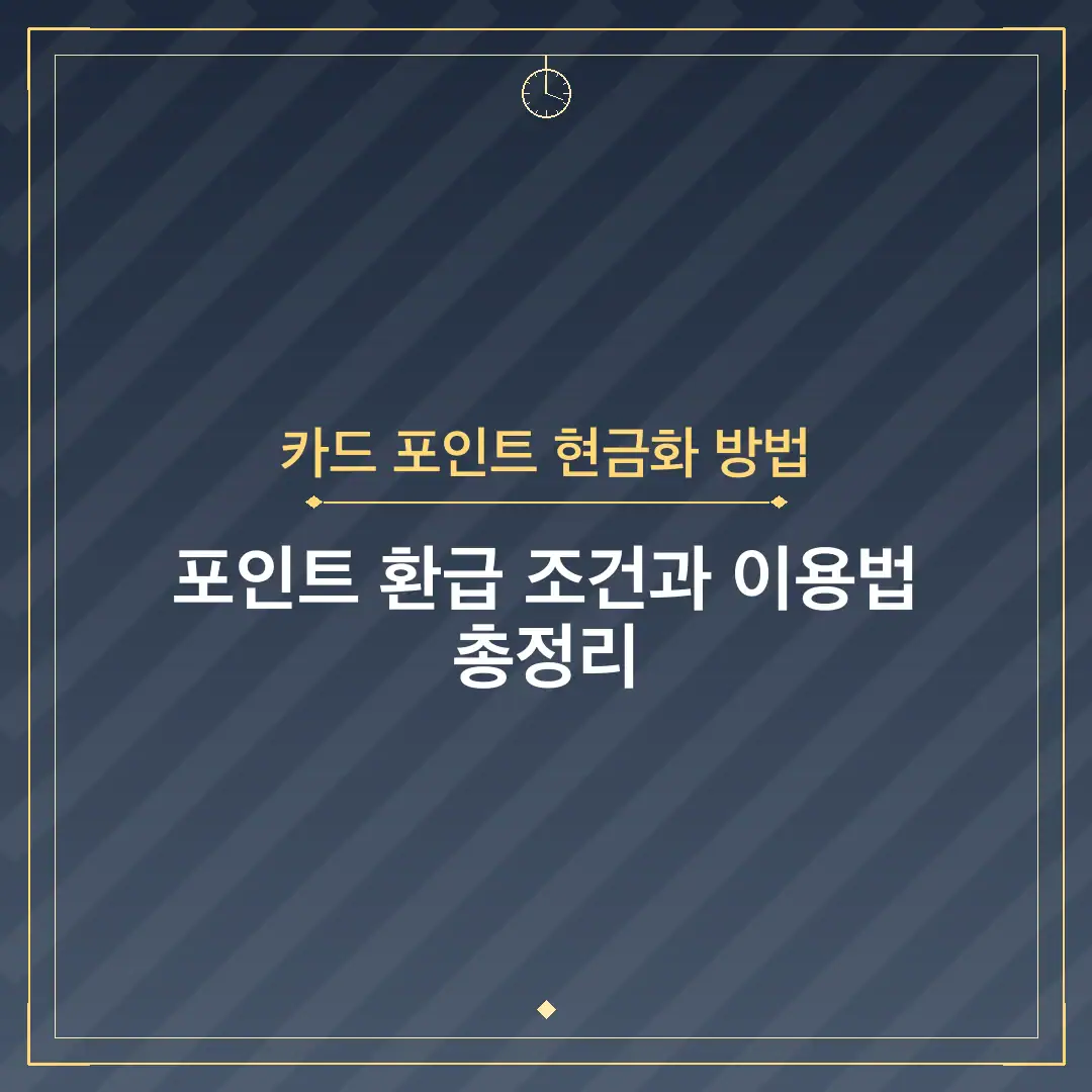 카드 포인트 현금화 방법