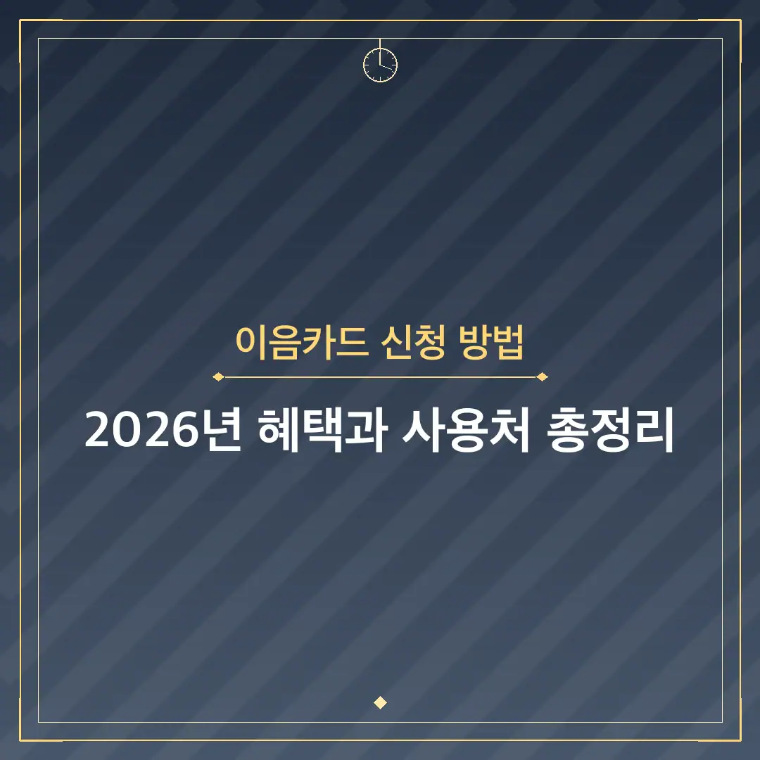 이음카드 신청 방법
