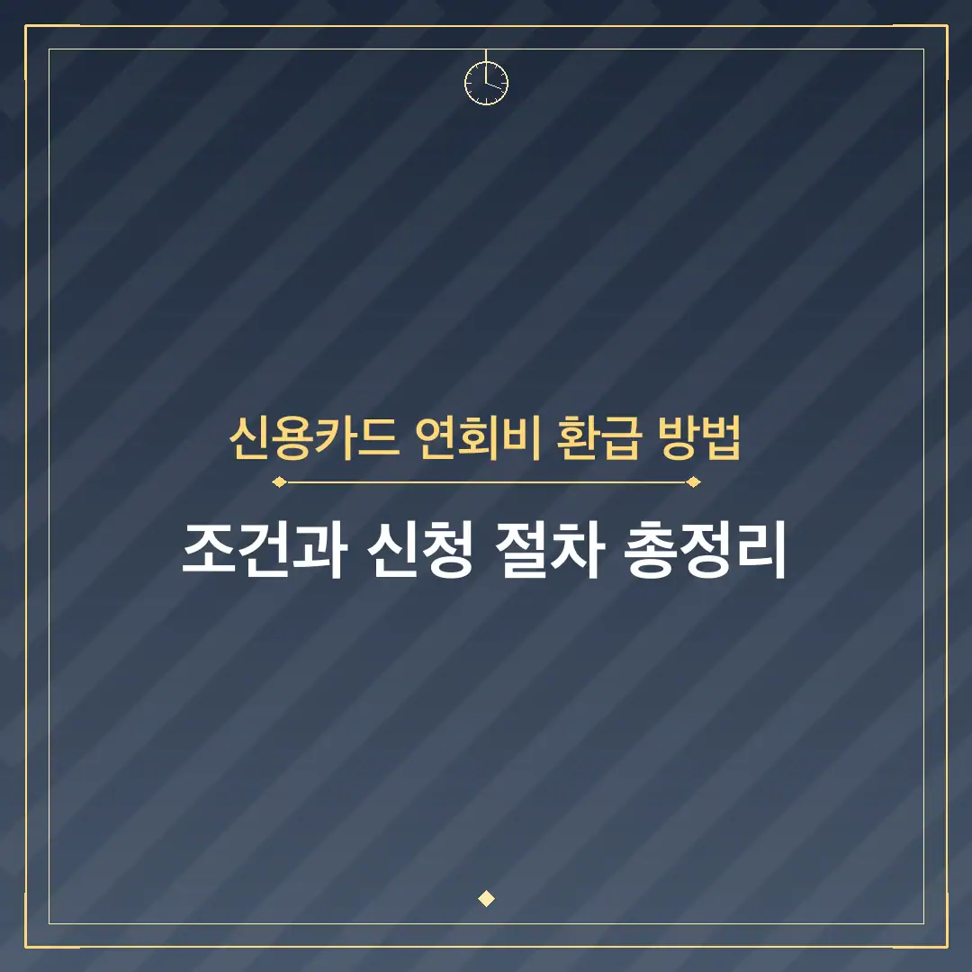 신용카드 연회비 환급 방법