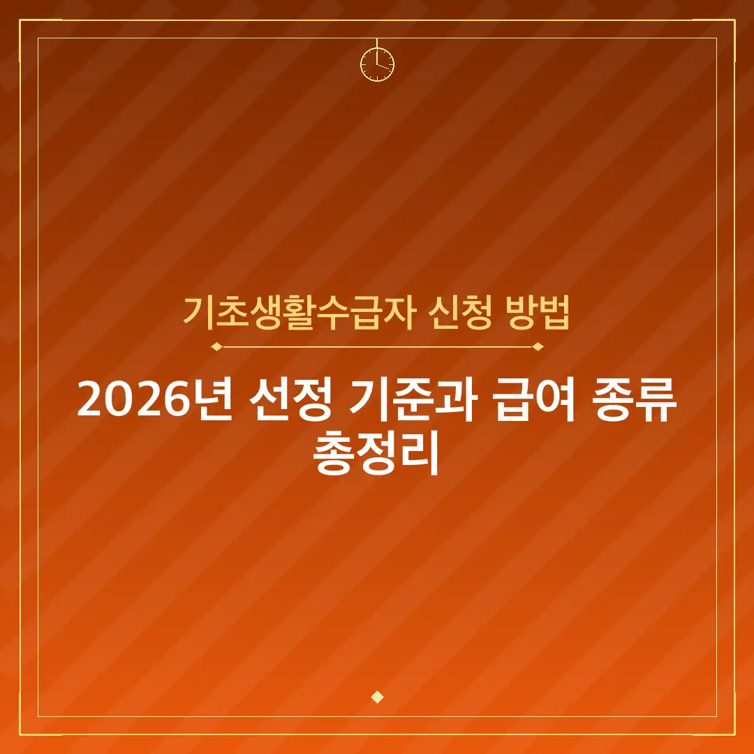 기초생활수급자 신청 방법