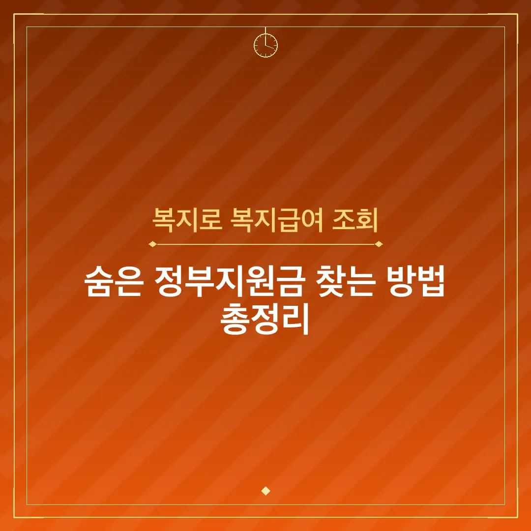 복지로 복지급여 조회