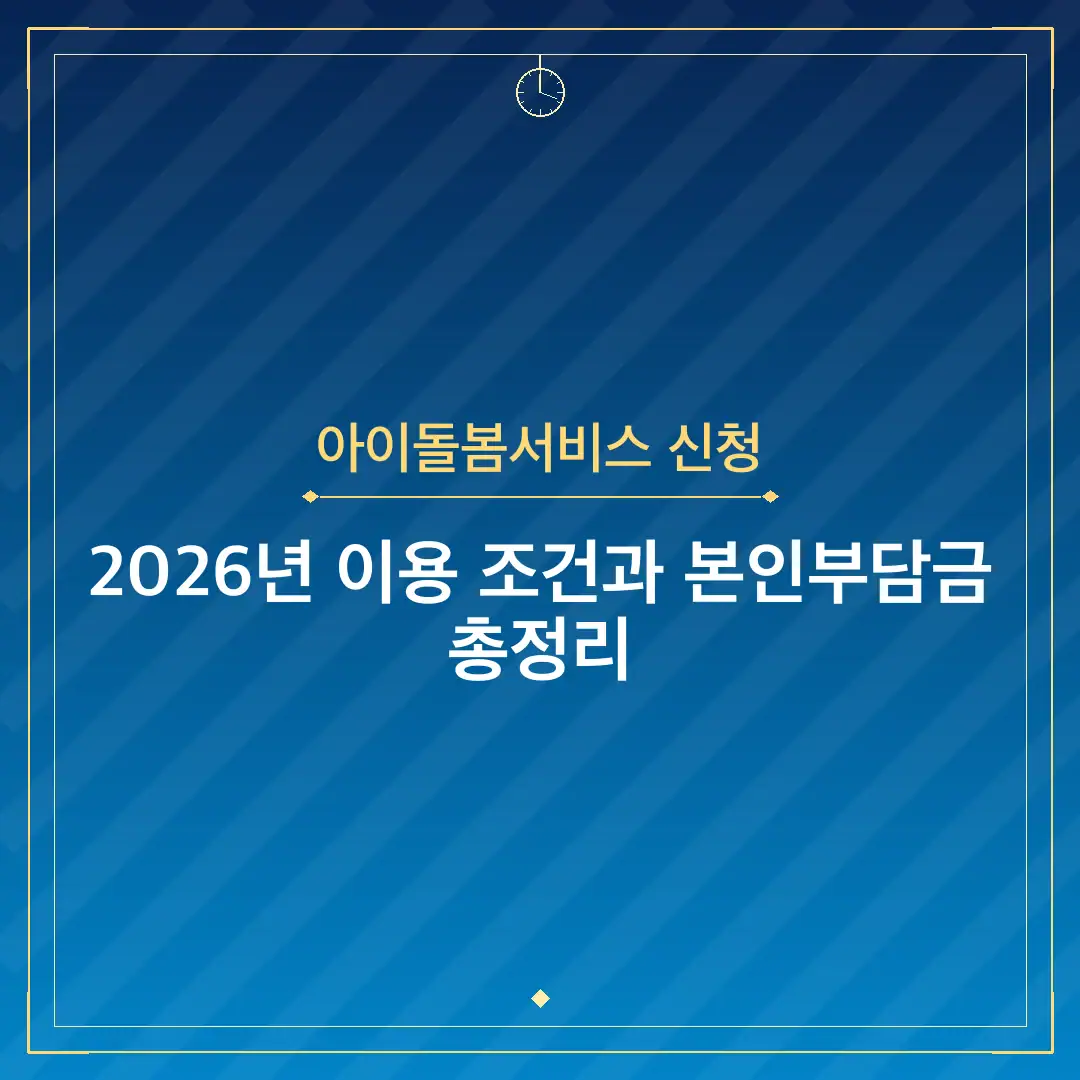 아이돌봄서비스 신청