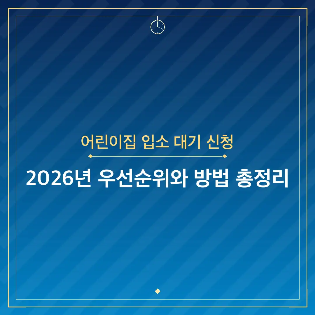 어린이집 입소 대기 신청