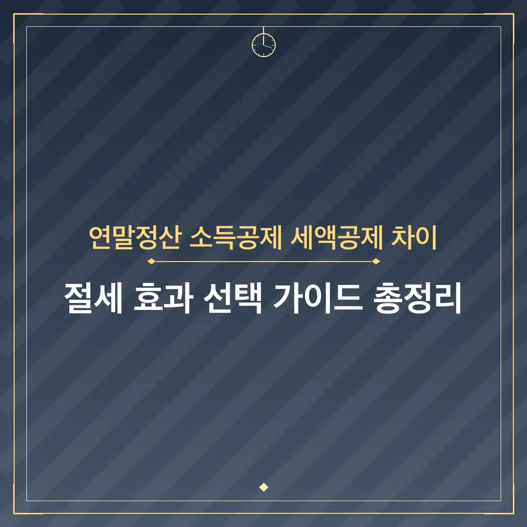 연말정산 소득공제 세액공제 차이