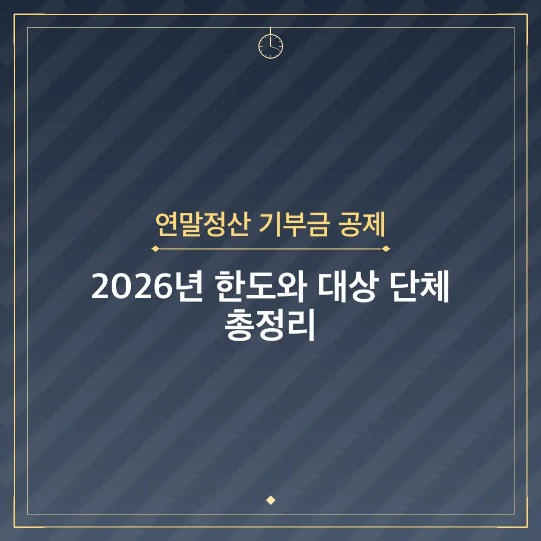 연말정산 기부금 공제