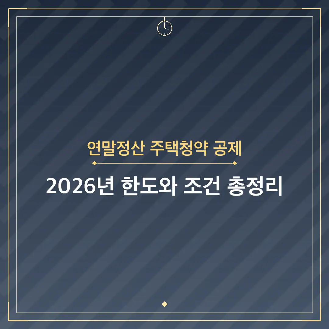 연말정산 주택청약 공제