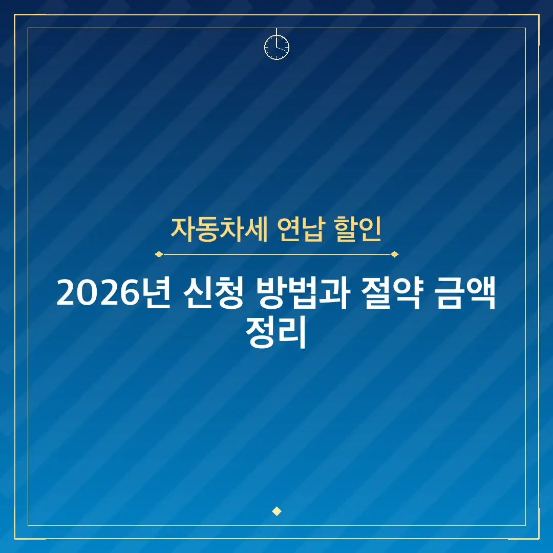 자동차세 연납 할인