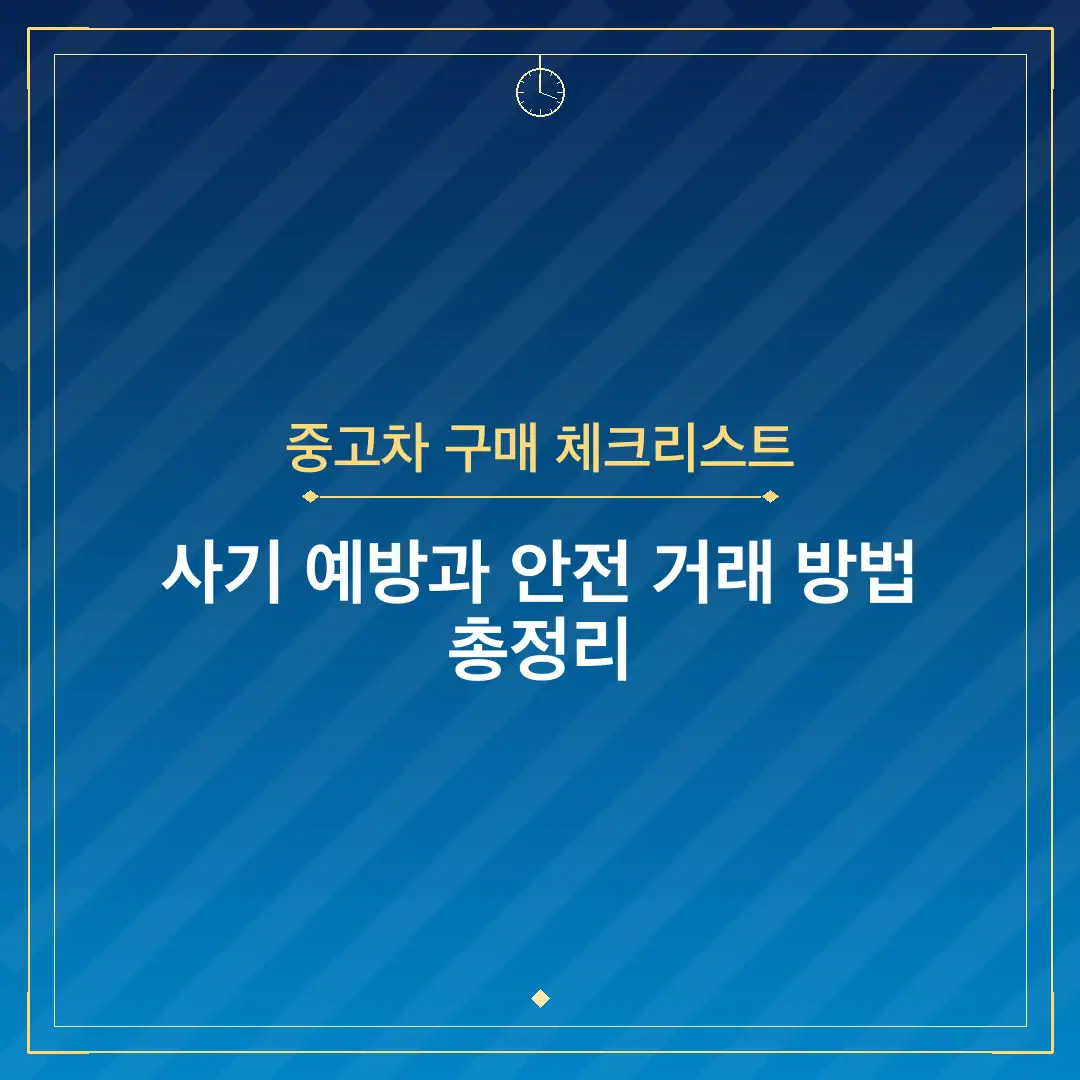 중고차 구매 체크리스트
